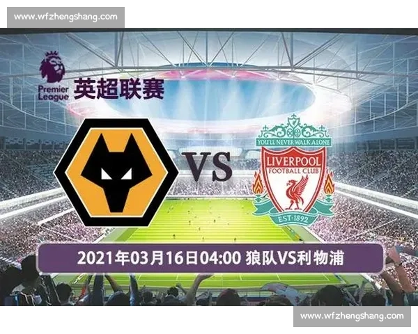 今晚利物浦对阵狼队焦点之战直播前瞻与看点解析战术走势球星表现全面解析